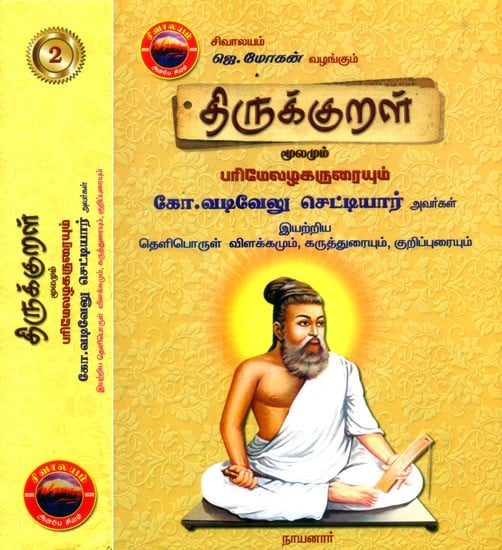 திருக்குறள் மூலமும் பரிமேலழகருரையும் கோ.வடிவேலு செட்டியார் அவர்கள்- Thirukkural Moolam and Parimelazakarurai Ko. Vadivelu Chettiar Avargal: Tamil (Set of 2 Volumes)