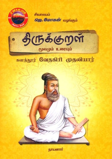 திருக்குறள் மூலமும் உரையும் களத்தூர் வேதகிரி முதலியார்- Thirukkural Source and Text Kalathur Vedagiri Mudaliar (Tamil)