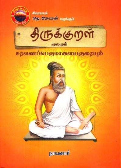 திருக்குறள் மூலமும் சரவணப்பெருமாளையருரையும்- Thirukkural and Saravana Perumalaiyarurai (Tamil)