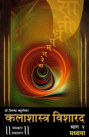 कलाशास्त्र विशारद: Kalashastra Visharad - Madhyama with Notations (Part 2 in Marathi)