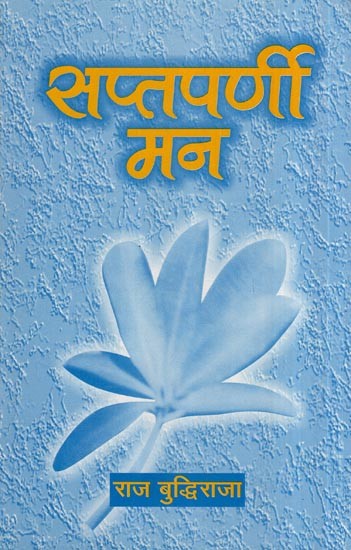 सप्तपर्णी मन- Saptparni Mann (Poetry Collection)