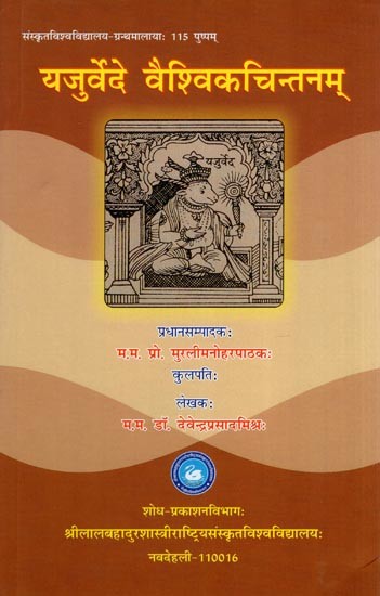 यजुर्वेदे वैश्विकचिन्तनम्- Yajurveda Vaishvik Chintanam