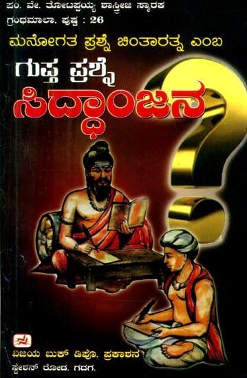 ಗುಪ್ತ ಪ್ರಶ್ನೆ ಸಿದ್ಧಾಂಜನ- Gupta Prashna Siddanjana (Kannada)