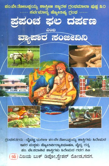 ಪ್ರಪಂಚ ಫಲ ದರ್ಪಣ ಎಂಬ ವ್ಯಾಪಾರ ಸಂಜೀವಿನಿ- Prapancha Phala Darpana-Vyapara Sanjivini (Kannada)