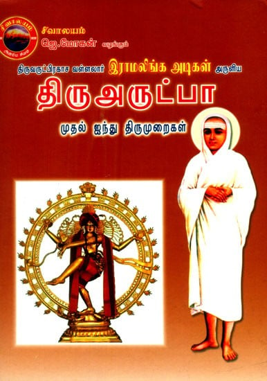 திருவருட்பிரகாச வள்ளலார் இராமலிங்க அடிகள் அருளிய திருஅருட்பா முதல் ஐந்து திருமுறைகள்- Thiruvarut Prakasa Vallalar Ramalinga Adigal Aruliya Thiruartpa (Tamil)