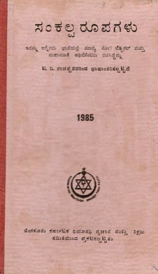 ಸ೦ಕಲ್ಪ ರೂಪಗಳು- Sankalpa Rupagalu- An Old and Rare Book (Kannada)