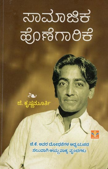 ಸಾಮಾಜಿಕ ಹೊಣೆಗಾರಿಕೆ- Social Responsibility- J.K. Selected Passages for the Study of his Teachings (Kannada)