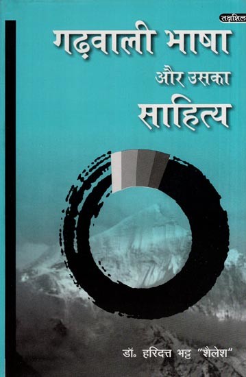 गढ़वाली भाषा और उसका साहित्य: Garhwali Language and Its Literature