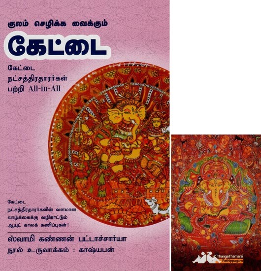 கேட்டை- Kulam Sezhikka Vaikkum Kettai All-in-All About Kettai Nakshatra- Tamil (With Tarot Cards Vol-18)