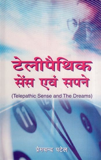 टेलीपैथिक सेंस एवं सपने- Telepathic Sense and the Dreams