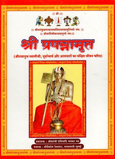 श्री प्रपन्नामृत- Sri Prapannamrita (Brief Biography of Sri Ramanuja Swamiji, Purvacharya and Alwars)