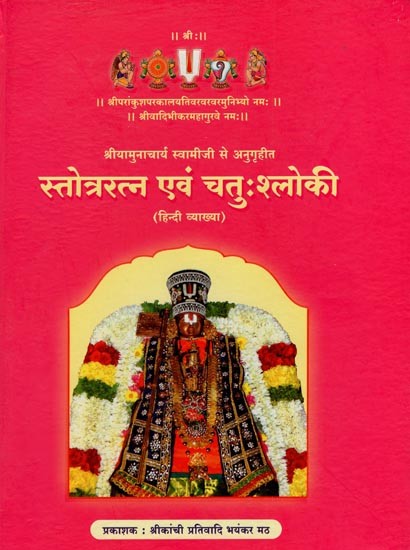 स्तोत्ररत्न एवं चतुःश्लोकी- Stotra Ratna and Chatuh Shloki (Hindi Explanation)