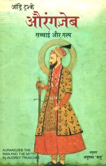 औरंगज़ेब सच्चाई और गल्प- Aurangzeb: The Man and The Myth