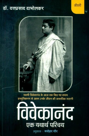 स्वामी विवेकानंद एक यथार्थ परिचय- Swami Vivekananda A Realistic Introduction (The Real Story of Swami Vivekananda's Life Apart from all the Presentations Made Till Date)