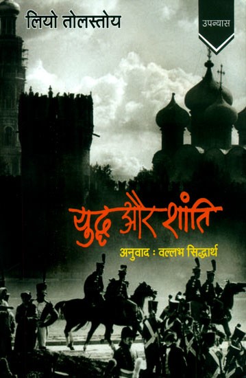 युद्ध और शांति: विश्व-साहित्य के सर्वश्रेष्ठ उपन्यास के रूप में विख्यात लियो तोलस्तोय की अमर कृति 'वार एंड पीस'- War and Peace: Leo Tolstoy's Immortal Work 'War and Peace', Known as the Best Novel in World Literature (Historical Novel)