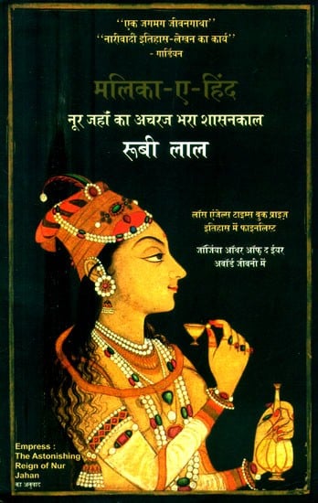 मलिका-ए-हिंद (नूर जहाँ का अचरज भरा शासनकाल)- Malika-E-Hind (The Astonishing Reign of Nur Jahan)