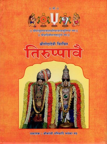 तिरुप्पावै- Tiruppavai- Third Prabandhan of the First Thousand Out of Four Thousand Divya Prabandhans