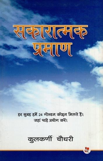 सकारात्मक प्रमाण- Sakaratmak Pramana