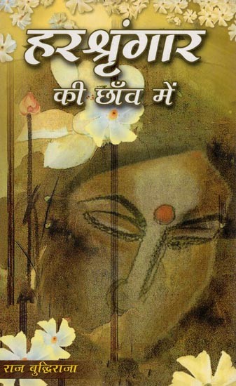 हरश्रृंगार की छाँव में- Harshingar Ke Chaon Mein