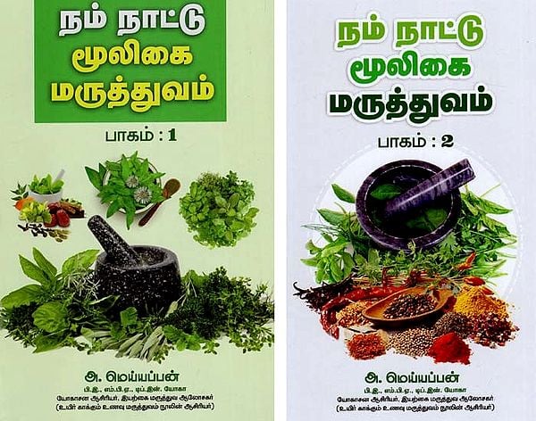 நம் நாட்டு மூலிகை மருத்துவம்: Nam Naattu Moologai Maruthuvam (Set of 2 Volumes in Tamil)