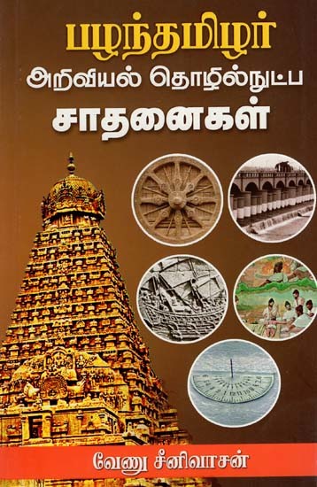 பழந்தமிழர்அறிவியல் தொழில்நுட்ப சாதனைகள்: Palandamizhar Scientific And Technological Achievements (Tamil)