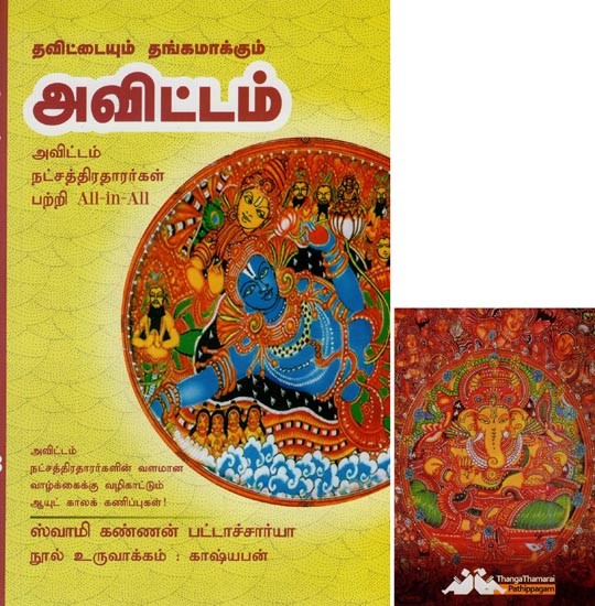 அவிட்டம்- Thavittaiyum Thangamakkum Avittam All-in-All About Avitam Starlets- Tamil (With Tarot Cards Vol-23)