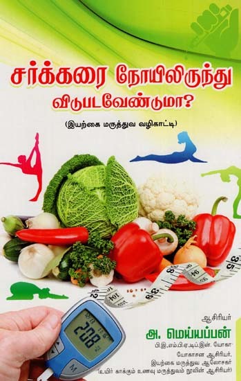 சர்க்கரை நோயிலிருந்து விடுபடவேண்டுமா? (இயற்கை மருத்துவ வழிகாட்டி): Sarkkarai Noyilirunthu Vidupadavenduma? (Liberate From Diabetes) (Tamil)