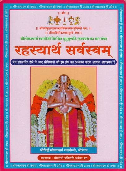 रहस्यार्थ सर्वस्वम्- Rahasyarth Sarvasvam