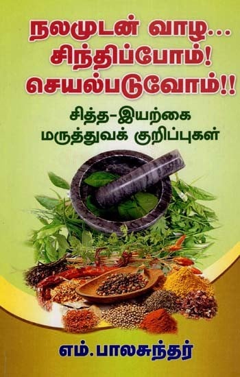 நலமுடன் வாழ... சிந்திப்போம்! செயல்படுவோம்!!சித்த-இயற்கை மருத்துவக் குறிப்புகள்: Nalamudan Vaazha... Sinthippom! Seyalpaduvom!! (Tamil)