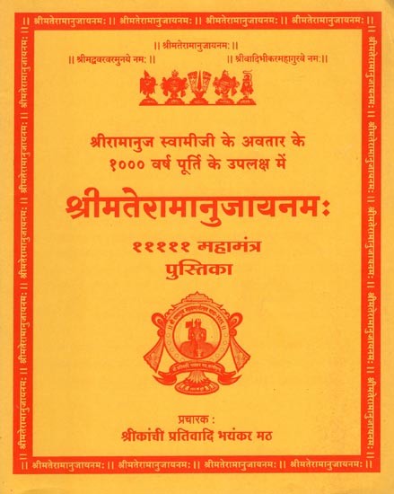 श्रीमतेरामानुजायनमः (१११११ महामंत्र पुस्तिका)- Srimat Ramanuja Namah- To Celebrate 1000 Years of Sri Ramanuja's Incarnation