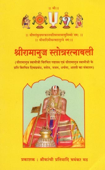 श्रीरामानुज स्तोत्ररत्नावली- Sri Ramanuja Stotraratnavali