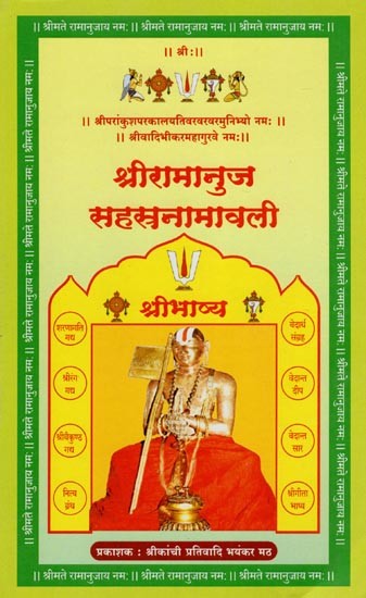 श्रीरामानुज सहस्रनामावली- Sri Ramanuja Sahasranamavali