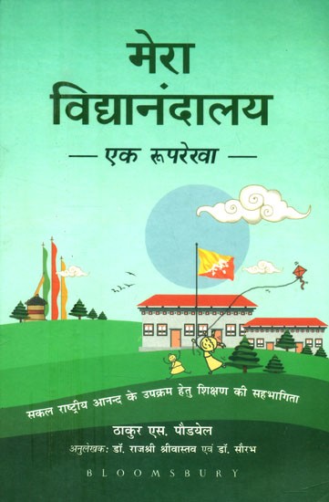 मेरा विद्यानंदालय: एक रूपरेखा (सकल राष्ट्रीय आनन्द के उपक्रम हेतु शिक्षण की सहभागिता)- Mera Vidyanandalaya: A Framework (Partnership of Education for the Enterprise of Gross National Happiness)