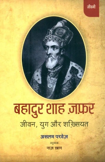 बहादुर शाह ज़फ़र (जीवन, युग और शख़्सियत)- Bahadur Shah Zafar (Life, Age and Personality)