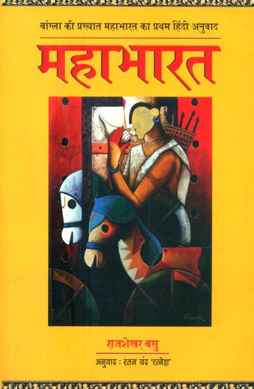 महाभारत (बांग्ला की प्रख्यात महाभारत का प्रथम हिंदी अनुवाद)- Mahabharata (First Hindi Translation of Famous Mahabharata of Bengali)