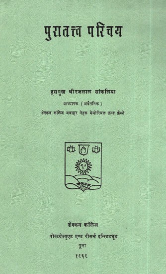 पुरातत्त्व परिचय- Introduction To Archaeology (An Old And Rare Book)