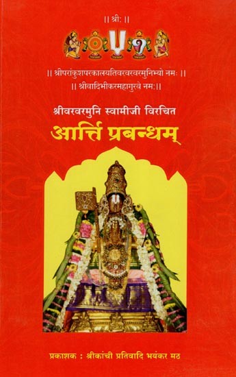 आर्त्ति प्रबन्धम्- Aarti Prabandham