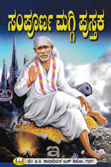 ಸಂಪೂರ್ಣ ಮಗ್ಗಿ ಪುಸ್ತಕ: Sampurna Maggi Pustaka (Kannada)