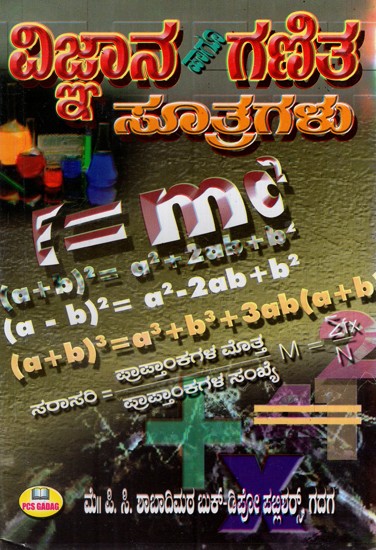 ಗಣಿತ ಹಾಗೂ ವಿಜ್ಞಾನ ಸೂತ್ರಗಳು: Mathematics and Science Formulas- For Senior Primary and High School Students (Kannada)