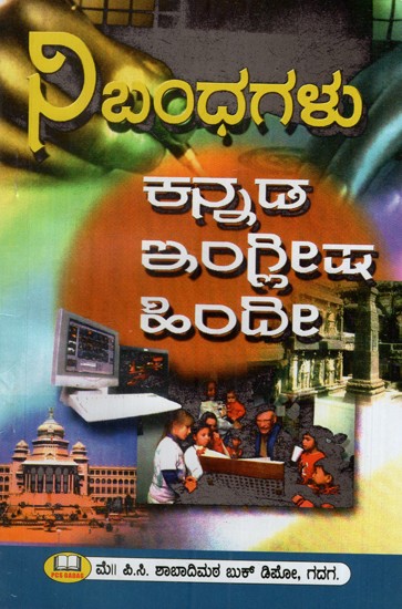 ನಿಬಂಧಗಳು ಕನ್ನಡ, ಇಂಗ್ಲೀಷ, ಹಿಂದಿ: Provisions- Kannada, English, Hindi