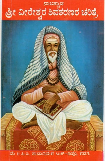 ನಾಲ್ವತ್ಪಾಡ ಶ್ರೀ ವೀರೇಶ್ವರ ಶರಣರ ಚರಿತ್ರೆ: Nalatwada History of Sri Veereshwar Shivsharan (Kannada)