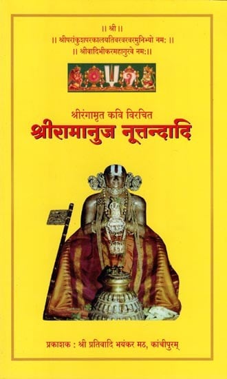 श्रीरामानुज नूत्तन्दादि- Sri Ramanuja Nuttandadi