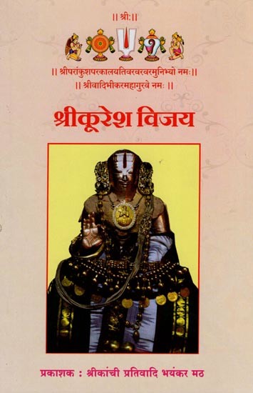 श्रीकूरेश विजय- Sri Kuresh Vijay