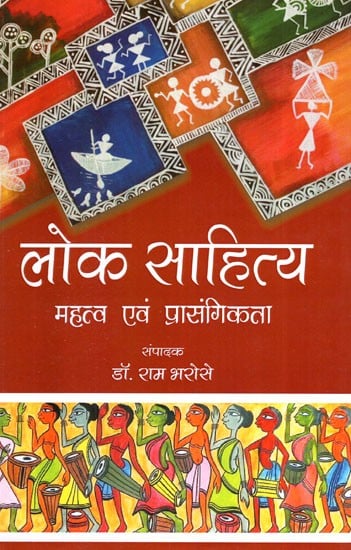 लोक साहित्य-  महत्व एवं प्रासंगिकता- Folk Literature -  Importance and Relevance