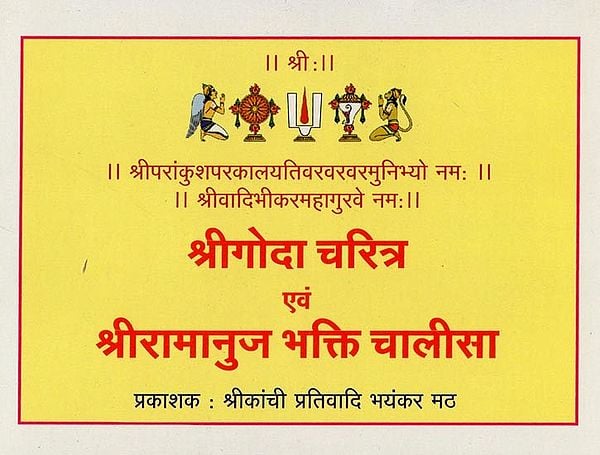 श्रीगोदा चरित्र एवं श्रीरामानुज भक्ति चालीसा- Sri Goda Charitra and Sri Ramanuja Bhakti Chalisa