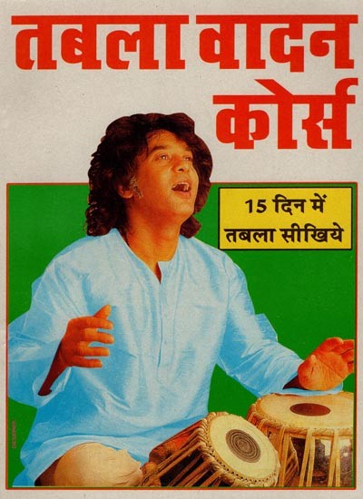 तबला वादन कोर्स- Tabla Playing Course (Learn Tabla in 15 Days)