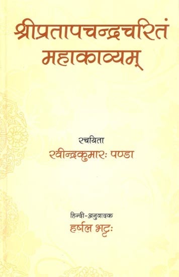 श्रीप्रतापचन्द्रचरितं महाकाव्यम्- Shripratapchandracharit Mahakavyam