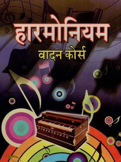 हारमोनियम वादन कोर्स- Harmonium Playing Course