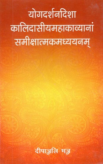 योगदर्शनदिशा कालिदासीयमहाकाव्यानां समीक्षात्मकमध्ययनम्- Yoga Darshan Direction Kalidas Maha Kavyanam Reviewing Madhyayanam