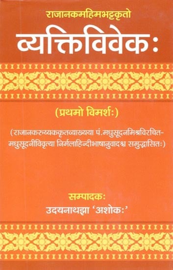 राजानकमहिमभट्टकृतो व्यक्तिविवेकः- (प्रथमो विमर्शः)- Vyaktiviveka by Rajanakamahimabhatta